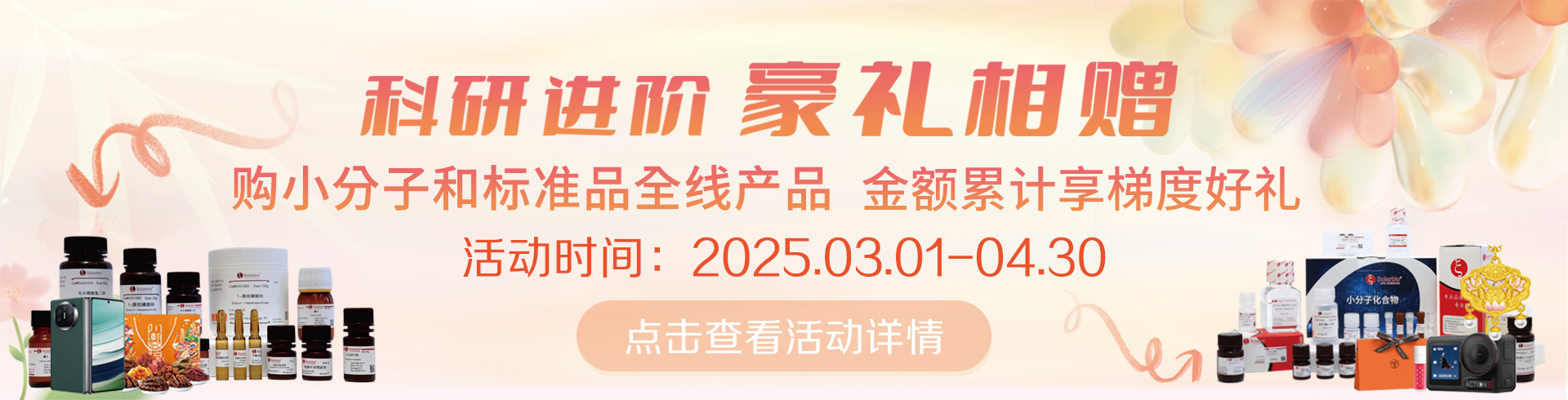 科研進(jìn)階，豪禮相贈！   累計滿(mǎn)贈，雙禮任選！