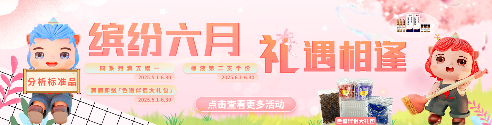 索莱宝【分析标准品】科研福利重磅升级！